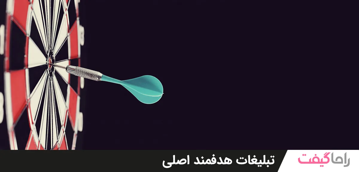 تبلیغات هدفمند فصلی