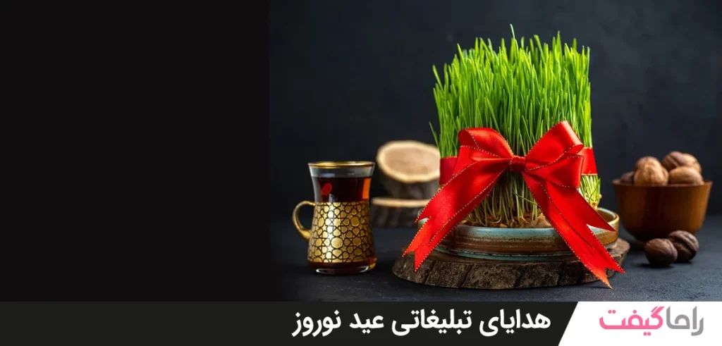 هدایای تبلیغاتی عید نوروز