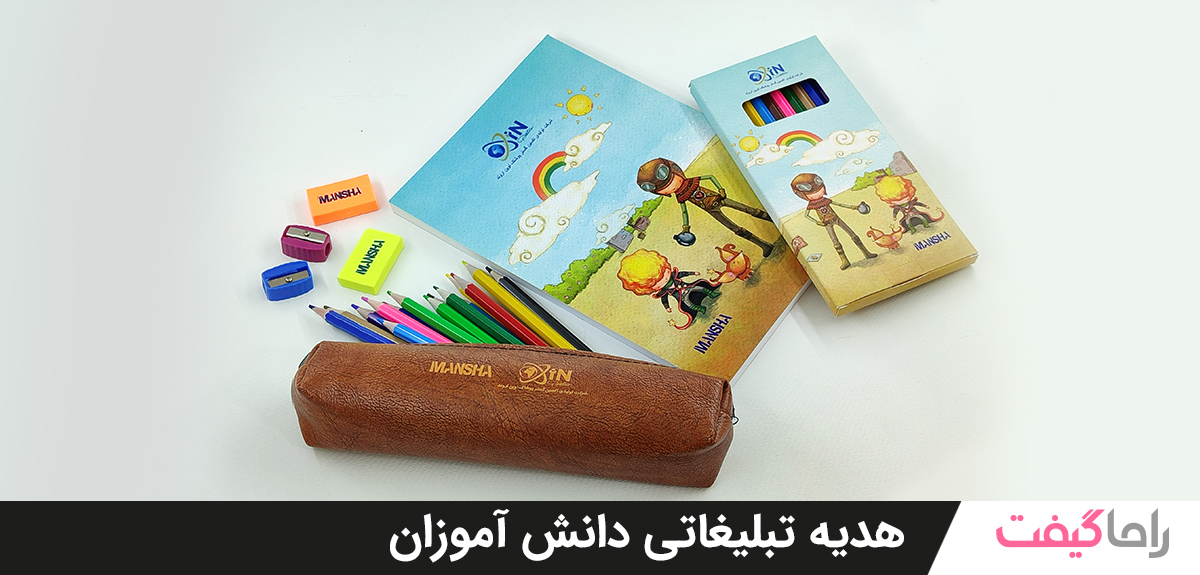 هدیه تبلیغاتی دانش آموزان