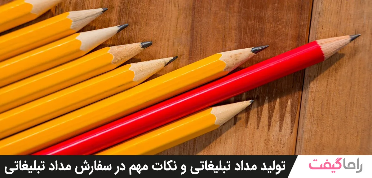 تولید مداد تبلیغاتی و نکات مهم در سفارش مداد تبلیغاتی
