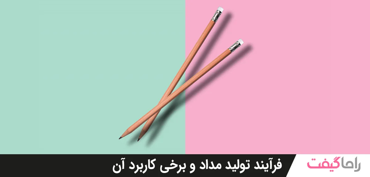 فرایند تولید مداد و برخی از کاربرد آن