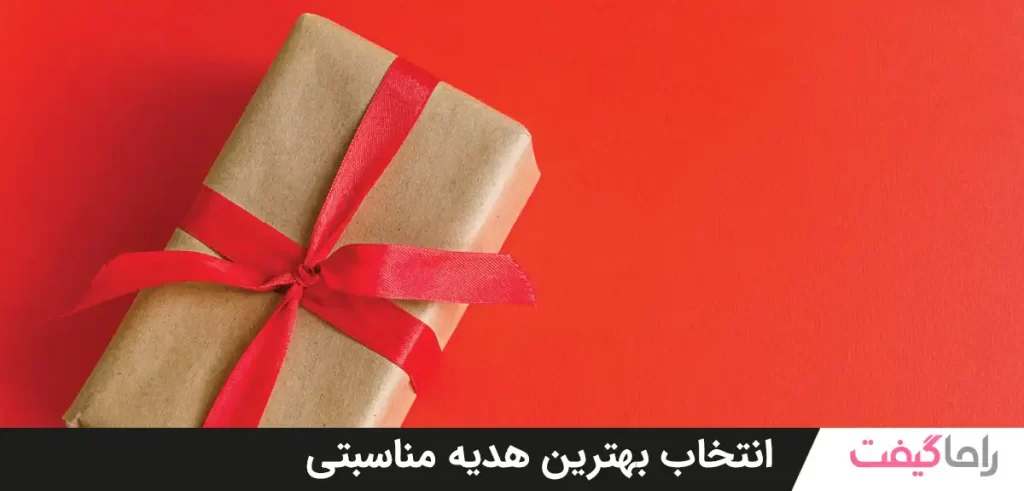 انتخاب بهترین هدیه مناسبتی