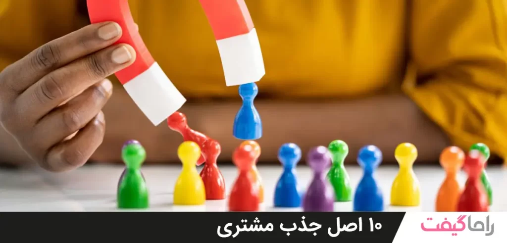 10اصل جذب مشتری