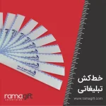 خط‌کش تبلیغاتی سفید 20‌سانتی