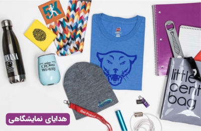 هدایای تبلیغاتی نمایشگاهی