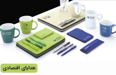 هدایای تبلیغاتی اقتصادی