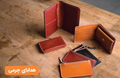 هدایای تبلیغاتی چرمی