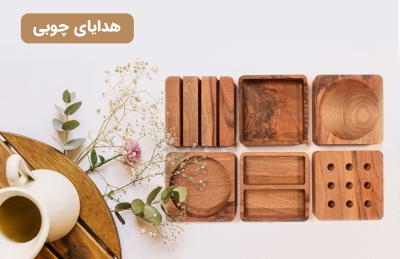 هدایای تبلیغاتی چوبی