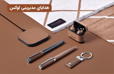 هدایای مدیریتی لوکس