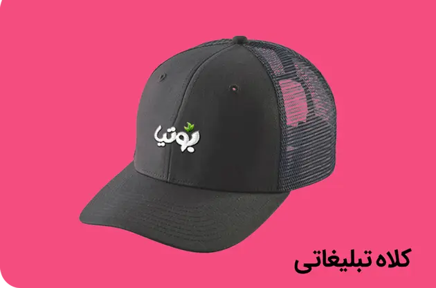 کلاه تبلیغاتی - راما گیفت