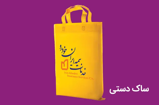 ساک دستی تبلیغاتی - راما گیفت