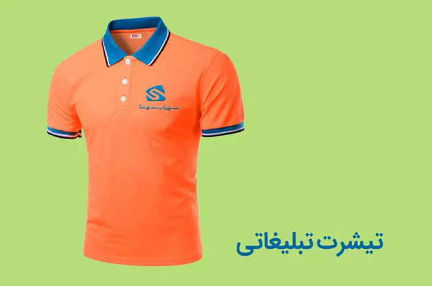 تیشرت تبلیغاتی - راماگیفت