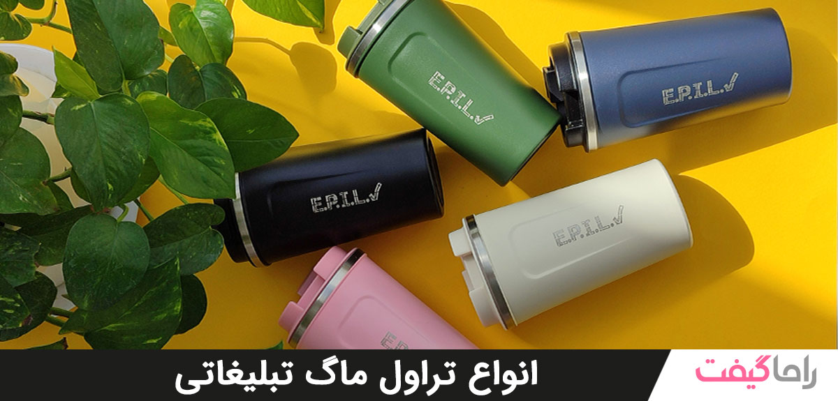 انواع تراول ماگ تبلیغاتی