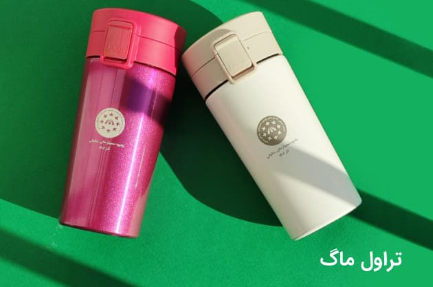 تراول ماگ تبلیغاتی - راماگیفت