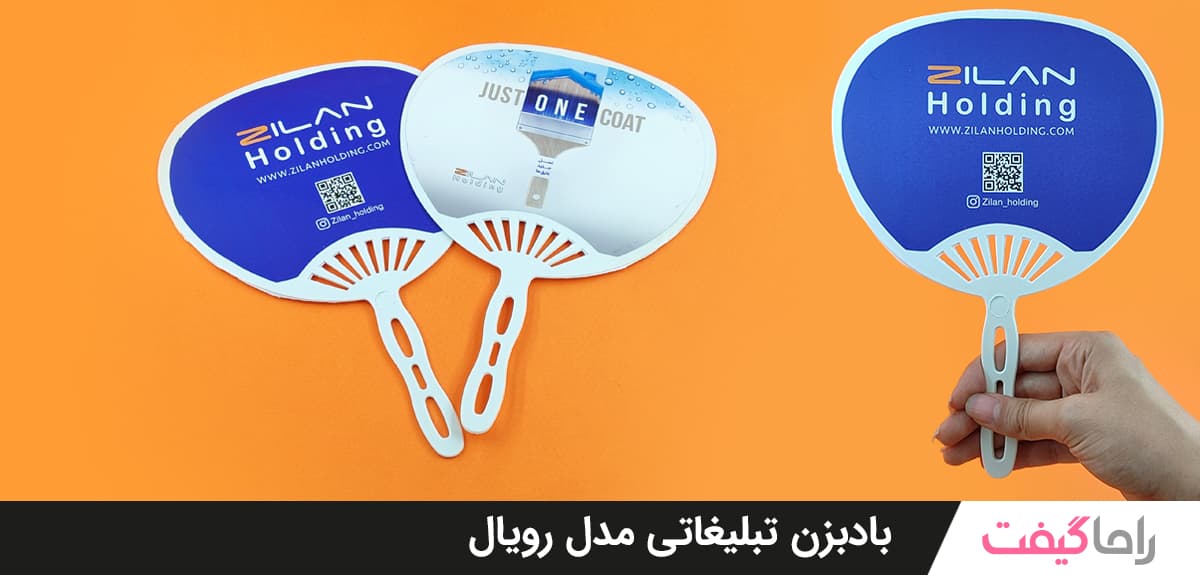 بادبزن تبلیغاتی مدل رویال