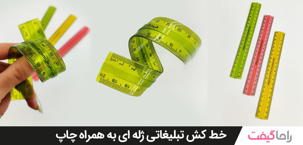 خط کش تبلیغاتی ژله ای