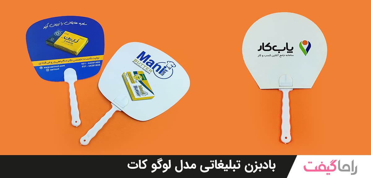 بادبزن تبلیغاتی مدل لوگو کات