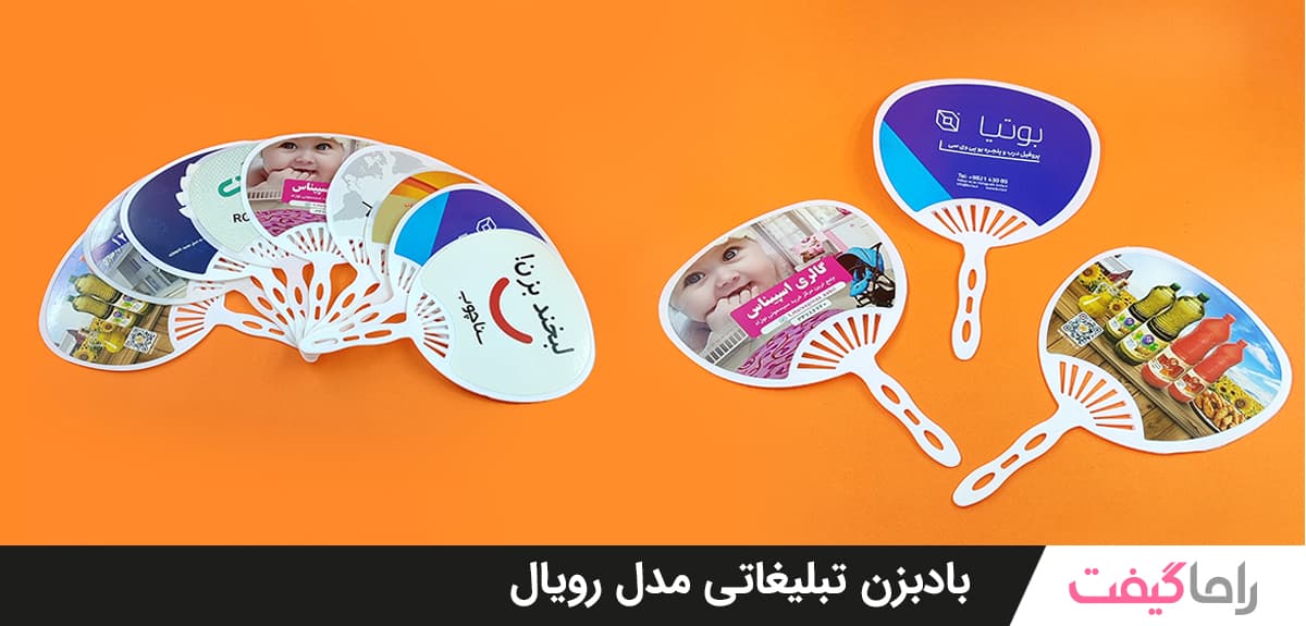 باد بزن تبلیغاتی مدل رویال