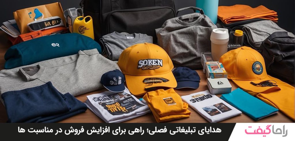هدایای تبلیغاتی فصلی