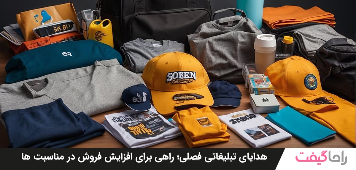 هدایای تبلیغاتی فصلی