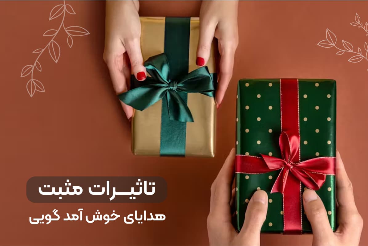 هدیه خوش امد گویی و تاثیزات مثبت روی ذهن افراد