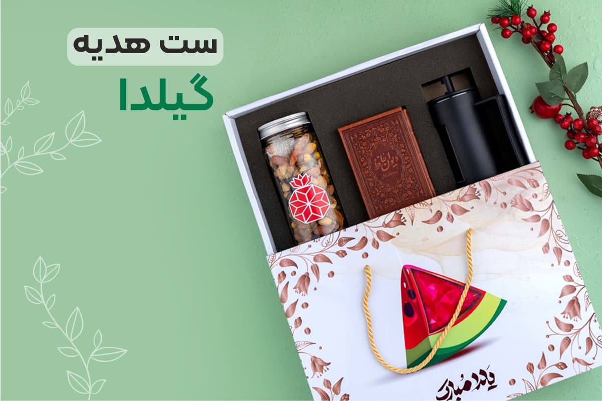 بسته بندی هدیه تبلیغاتی شب یلدا