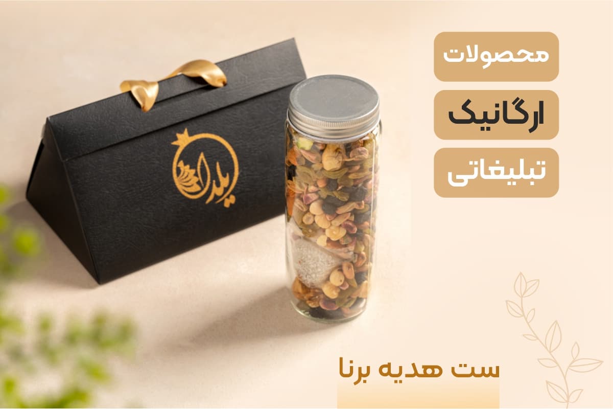 هدیه شب یلدا محصولات ارگانیک