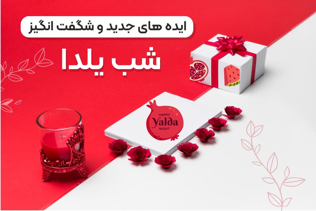 ایده های جذاب هدیه شب یلدا