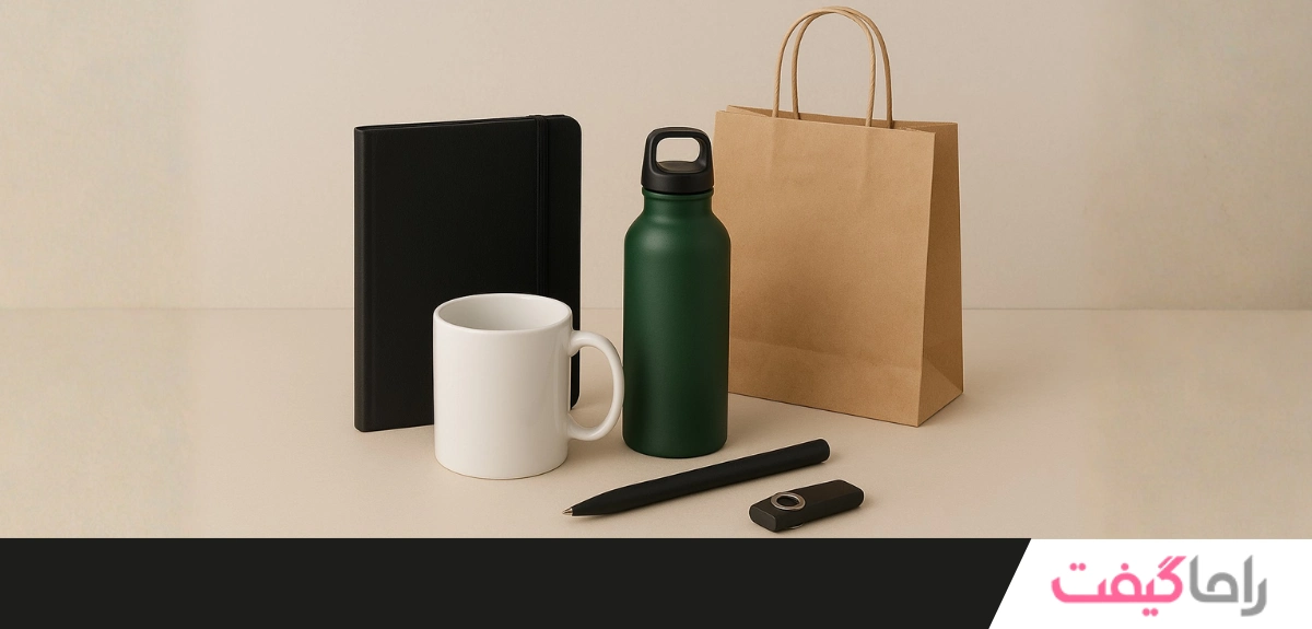 ترندهای جدید هدایای تبلیغاتی 1405