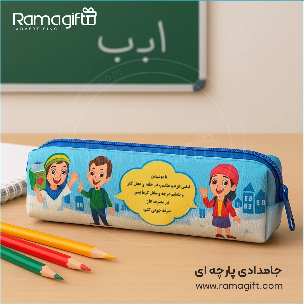 جامدادی پارچه ای تبلیغاتی